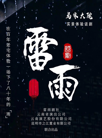 昆明 · 馬家大院實景體驗話劇《雷雨》 | 馬家大院