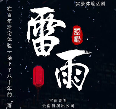 kun ming   ·   ma jia da yuan shi jing ti yan hua ju 《 lei yu 》