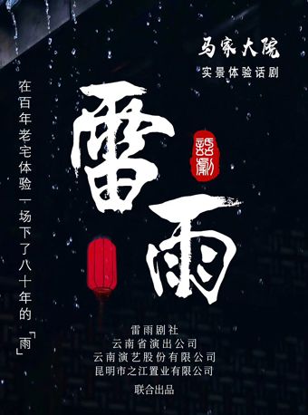kun ming   ·   ma jia da yuan shi jing ti yan hua ju 《 lei yu 》 | Majia Courtyard