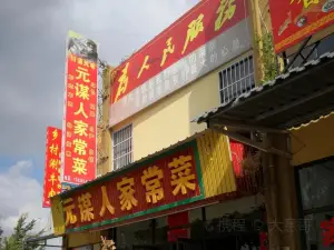 元謀人家常菜(元謀店)