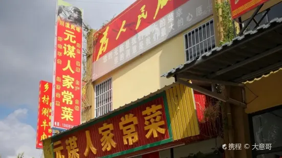 元謀人家常菜(元謀店)