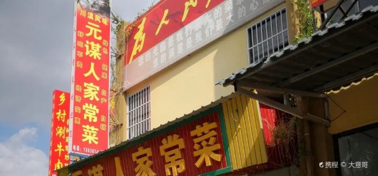 元谋人家常菜