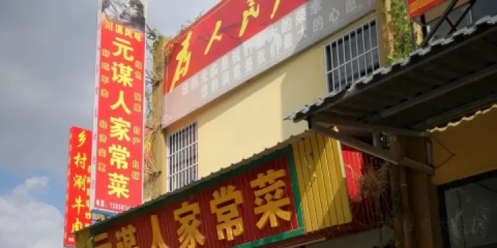 元謀人家常菜(元謀店)