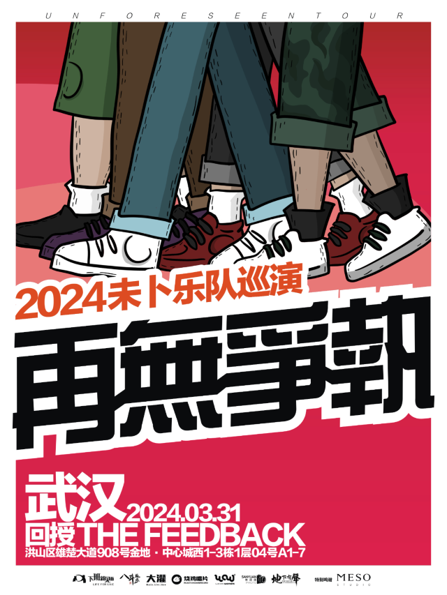 【武漢】未卜樂隊2024《再無爭執》巡演 | 武漢