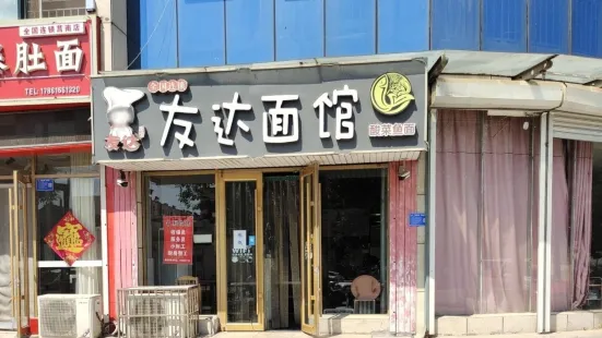 友達麵館(莒南店)