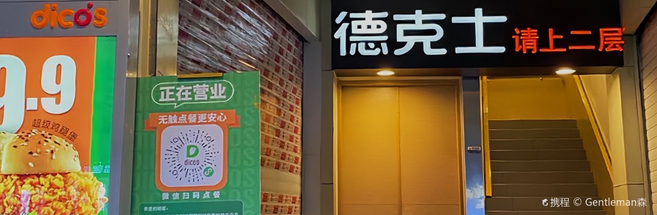 德克士(嘉發店)