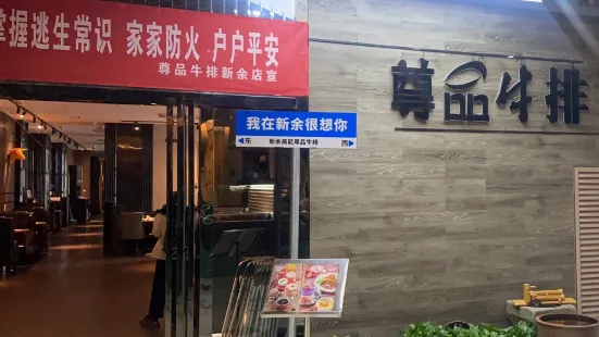 尊品牛排(高能广场店)