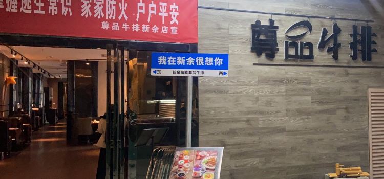 尊品牛排(高能广场店)