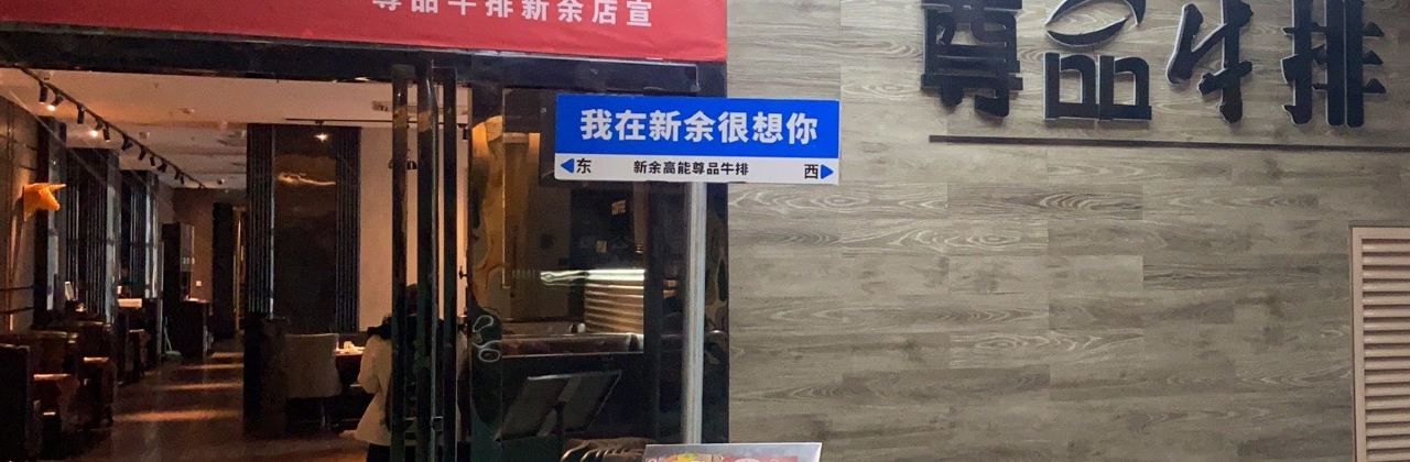 尊品牛排(高能广场店)