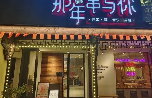 那年串與你·燒烤·烤魚·火鍋（西柵南門店）