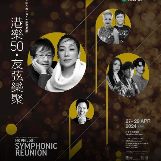 【中國香港】《港樂50．友絃樂聚》林憶蓮 x 倫永亮演唱會 | 香港體育館
