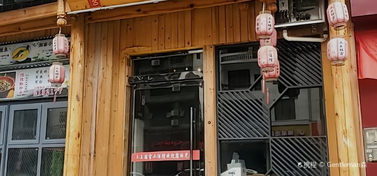 土王膳宫小酒馆(永顺店)
