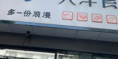 舞鋼寺坡大洋食品(朱蘭店)