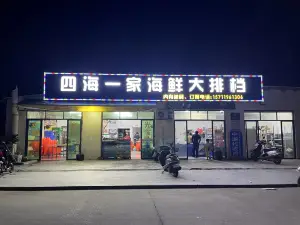 泗海一家海鲜大排档