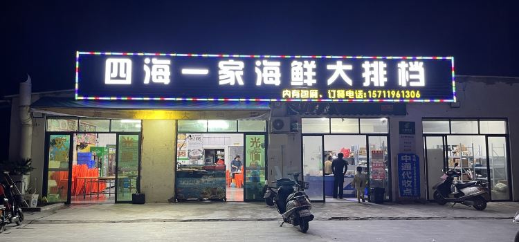 泗海一家海鲜大排档