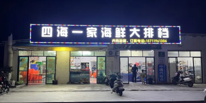 泗海一家海鮮大排檔