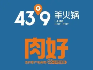 蒙都43°9羊火锅(林东店)