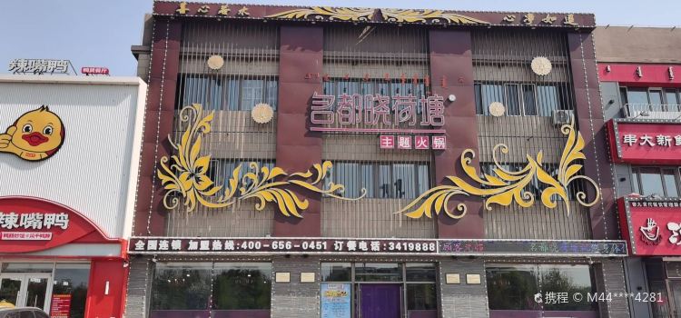 名都晓荷塘主题火锅(杜尔伯特路店)