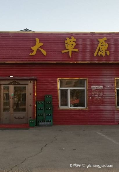陈巴尔虎旗东乌珠尔苏木大草原美食府