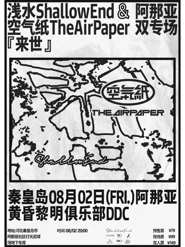 【秦皇島】淺水ShallowEnd 2024《來世》全國巡演 | 昌黎