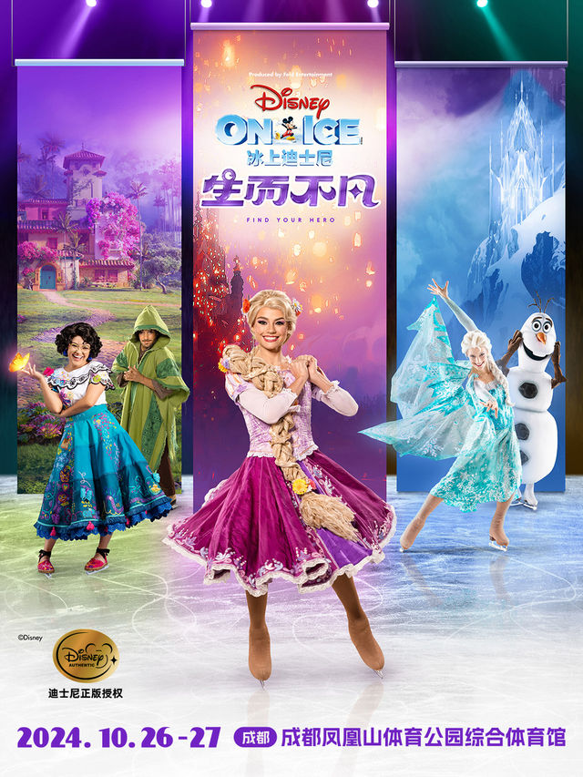 【成都】《冰上迪士尼：生而不凡》2024中國巡演成都站 | 鳳凰山體育公園-綜合體育館