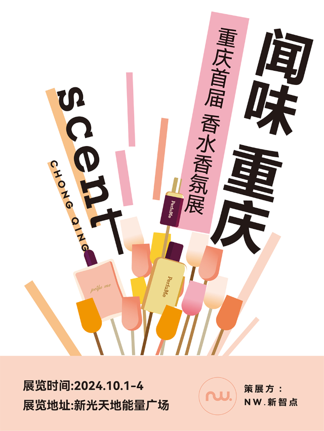 【重慶】《聞味重慶》香水香氛展 | 重慶