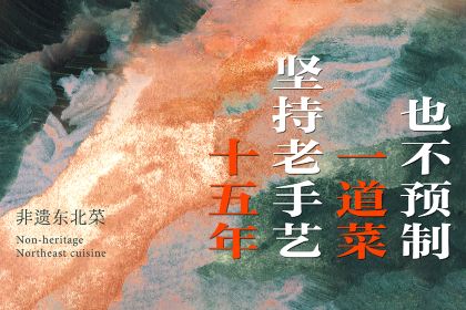 奉天小馆·非遗东北菜(文安路店)