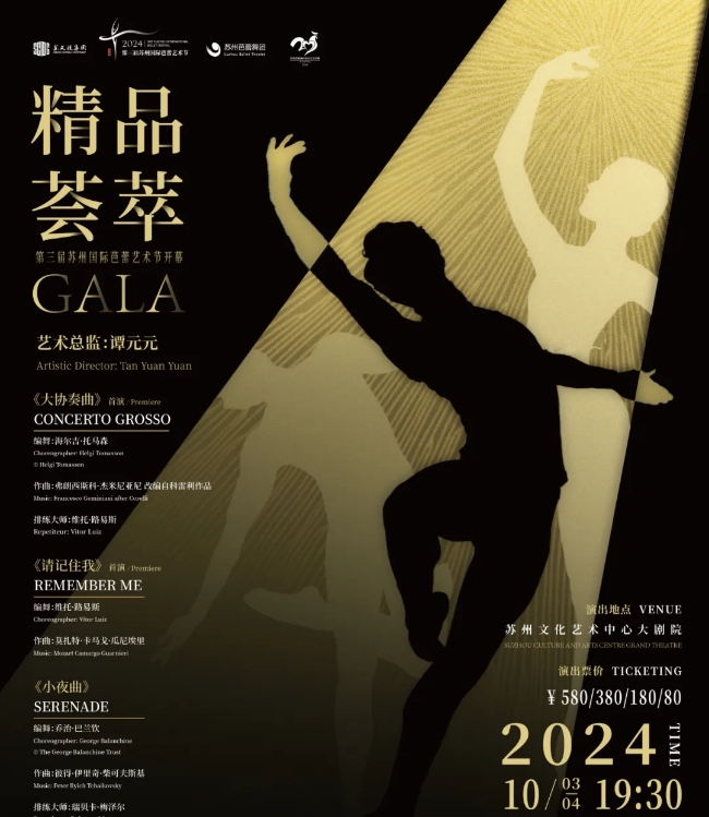【蘇州】第三屆蘇州國際芭蕾藝術節開幕演出《精品薈萃》 | 蘇州文化藝術中心-大劇院