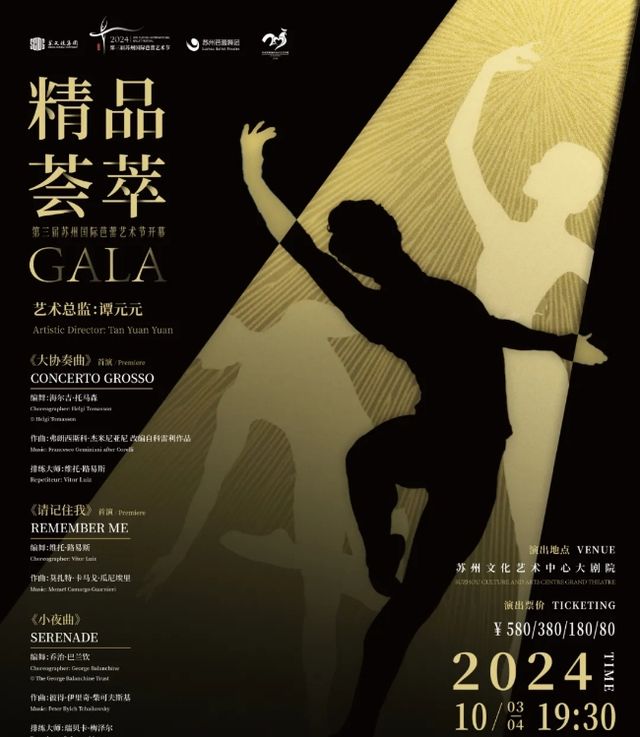 【蘇州】第三屆蘇州國際芭蕾藝術節開幕演出《精品薈萃》 | 蘇州文化藝術中心-大劇院
