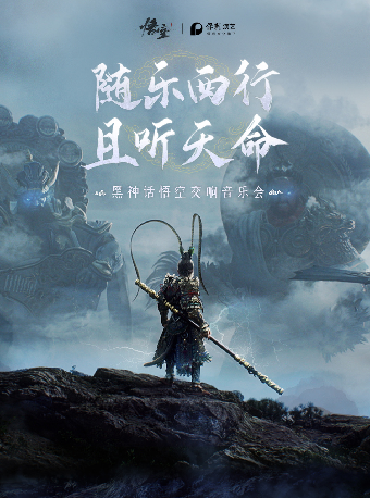 【武漢】《黑神話：悟空》交響音樂會—武漢站 | 琴台大劇院
