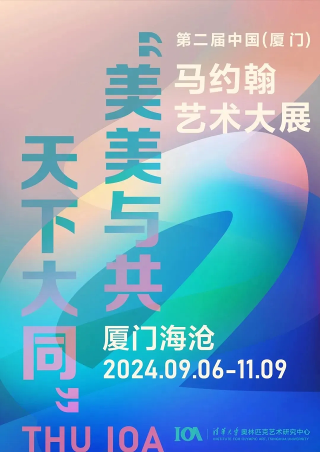 【廈門】第二屆中國（廈門）馬約翰藝術大展 | 廈門
