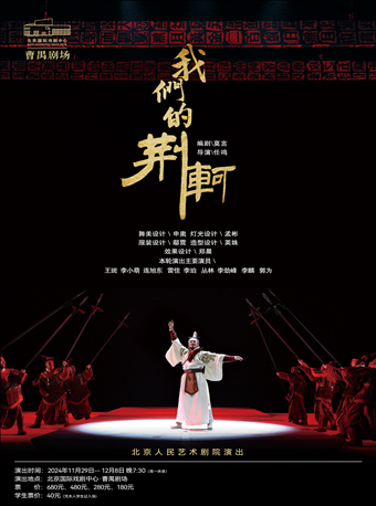 【北京】話劇《我們的荊軻》 | 北京人民藝術劇院-北京國際戲劇中心（曹禺劇場）