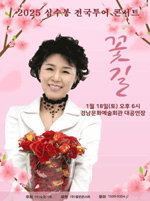 2025 심수봉 전국투어콘서트 : 꽃길 - 진주 | 경상남도문화예술회관