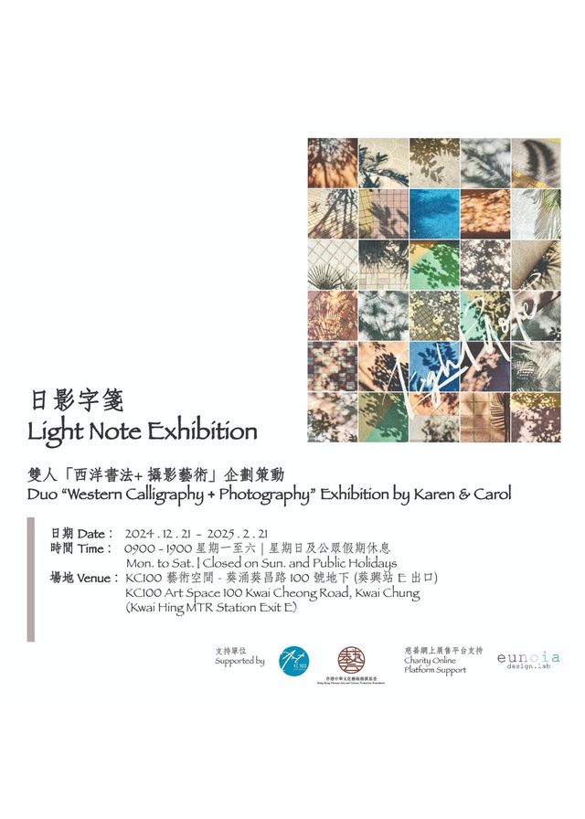 《日影字箋》雙人《西洋書法 + 攝影藝術》企劃策動展 | 香港