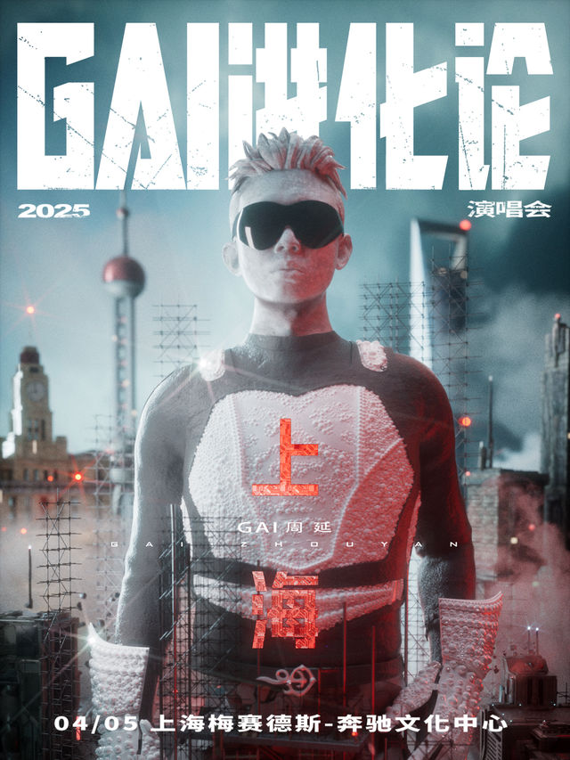 上海 · 《GAI進化論》2025巡迴演唱會-上海站 | 梅賽德斯-賓士文化中心