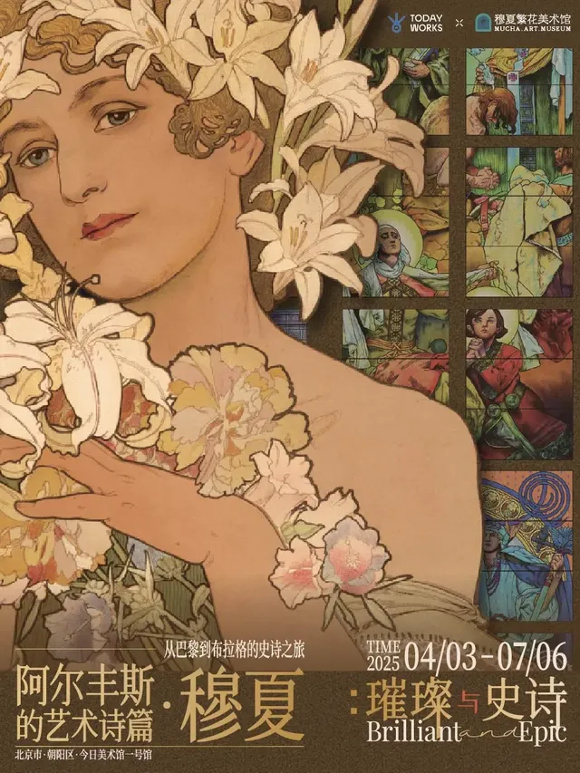 《璀璨與史詩》阿爾豐斯·穆夏的藝術詩篇 | 今日美術館