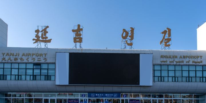 Yanji Chaoyangchuan International Airport