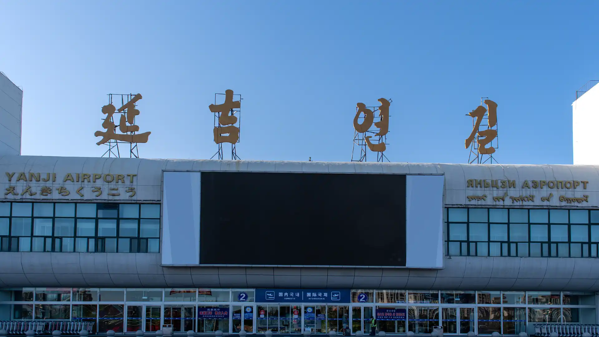 鄰近延吉機場（延吉朝陽川機場）的酒店