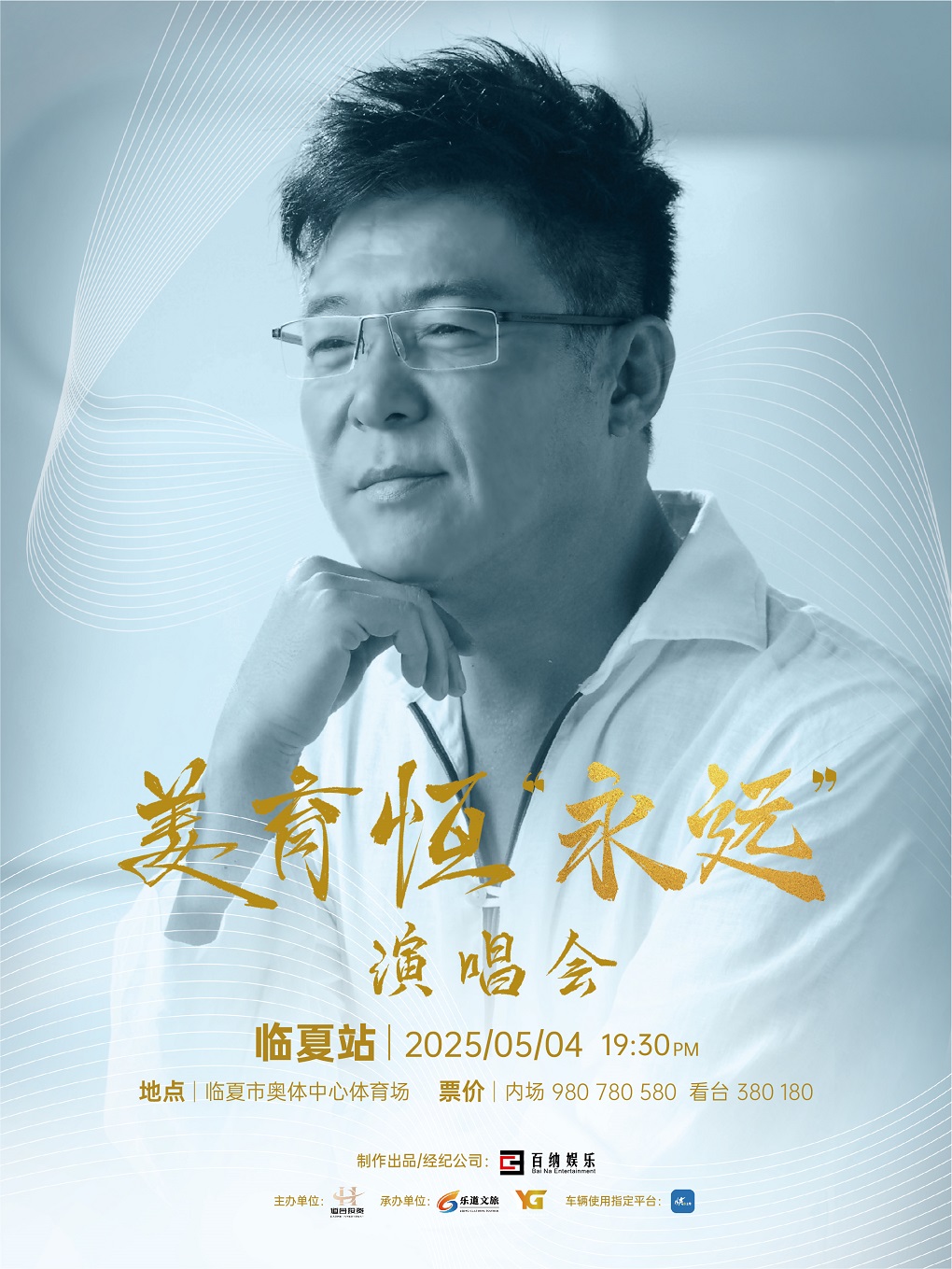 臨夏 · 2025姜育恆《永遠》巡迴演唱會 | 臨夏市奧體中心體育場