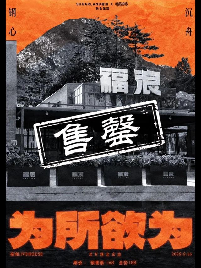 北京 · 沉舟 × 鋼心「為所欲為」雙專場 | 福浪LIVEHOUSE