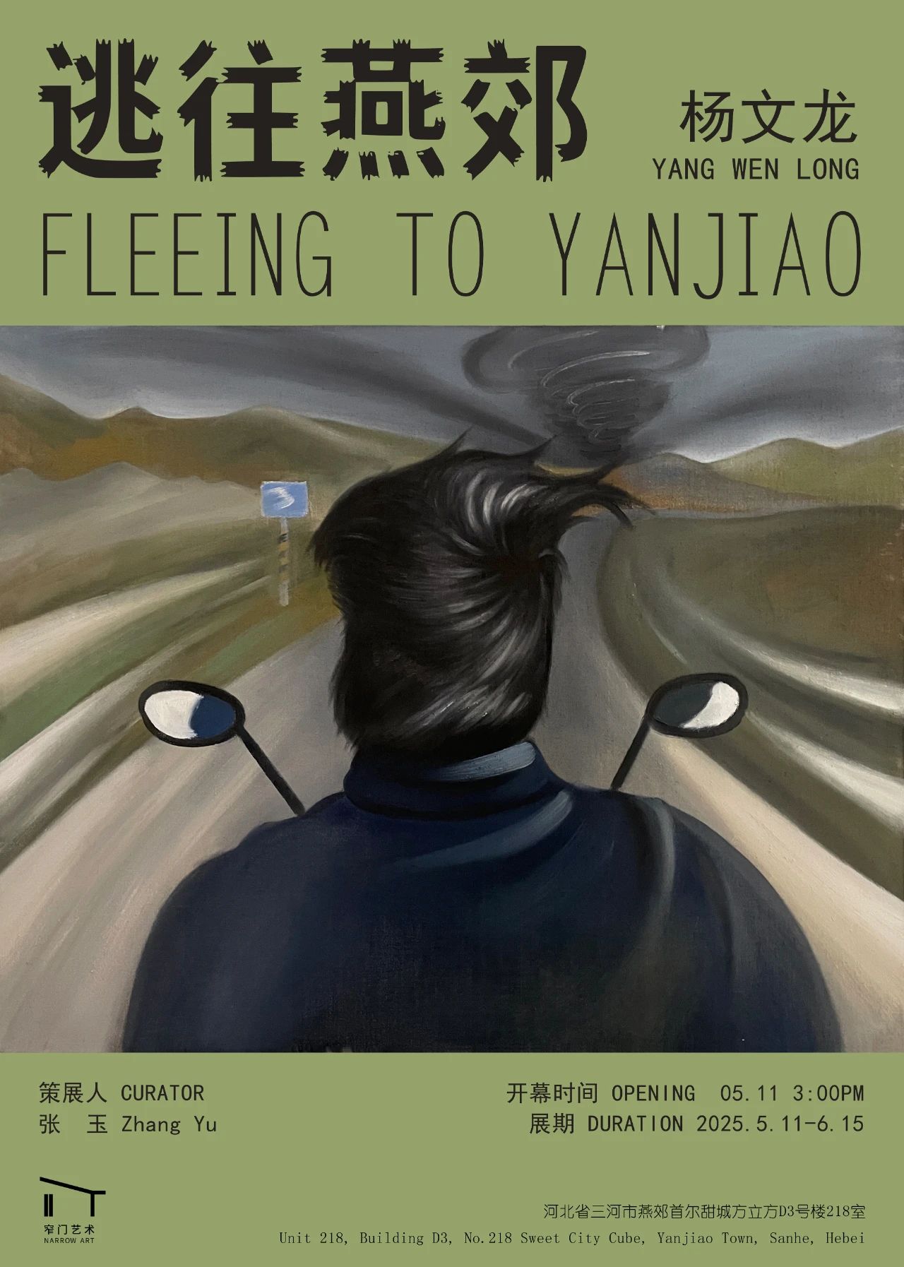 楊文龍個展《逃往燕郊 》 | 三河