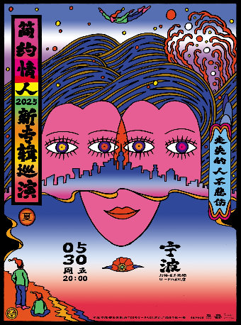 寧波 · 簡約情人2025 《走失的人不悲傷》新專輯巡演 | 寧波燈塔音樂現場（U-park店）