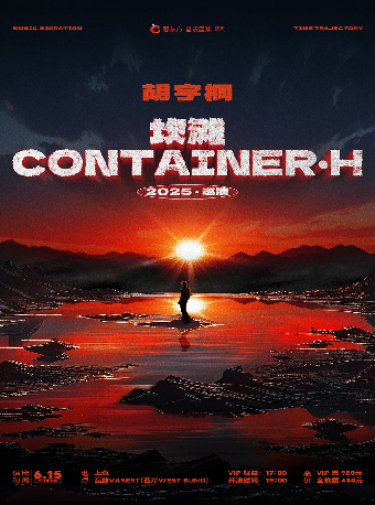 上海 · 胡宇桐《坎灘Container·H》個人巡演 | 瓦肆VAS est