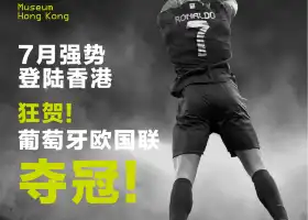C朗博物館 CR7®LIFE香港博物館