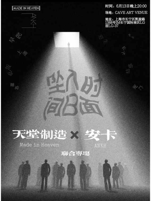 上海 · 天堂製造 & ANKH《墜入時間的B麪》聯合專場 | 上海