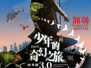 貴陽 · 周華健2025“少年的奇幻之旅3.0”巡迴演唱會
