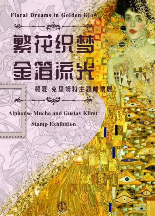 《繁花織錦 金箔流光》穆夏、克里穆姆特主題郵展 | 大連博物館