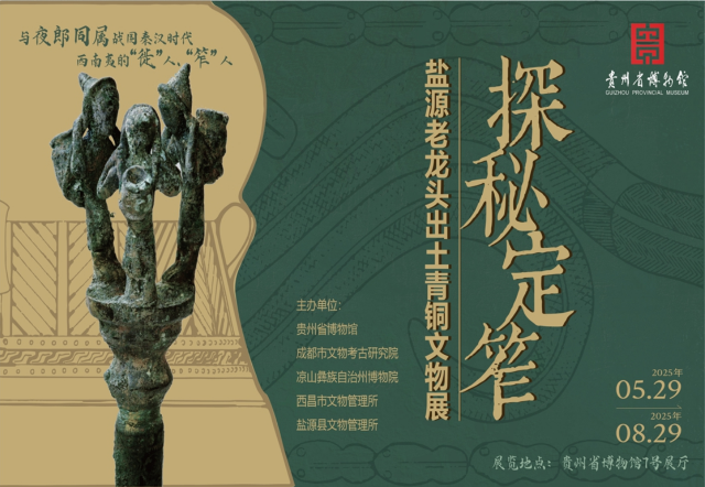 《 tan mi ding zuo 》 yan yuan lao long tou chu tu qing tong wen wu zhan | Guizhou Provincial Museum