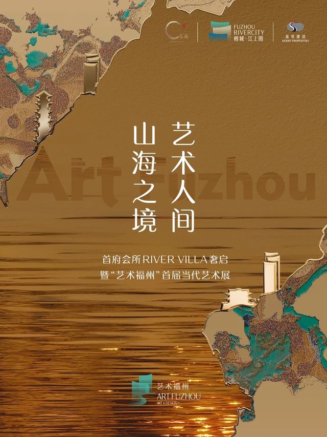 《藝術福州暨江上圖》首府當代藝術展 | 榕城·江上圖城市廣場T2