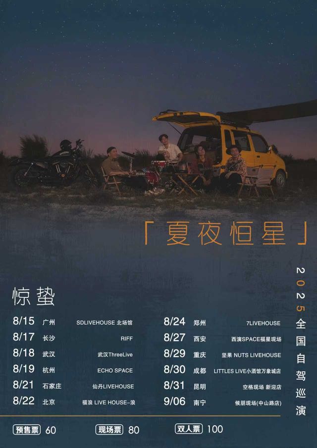 北京 · 驚蟄樂隊2025《夏夜恆星》自駕巡演 | 福浪LIVEHOUSE